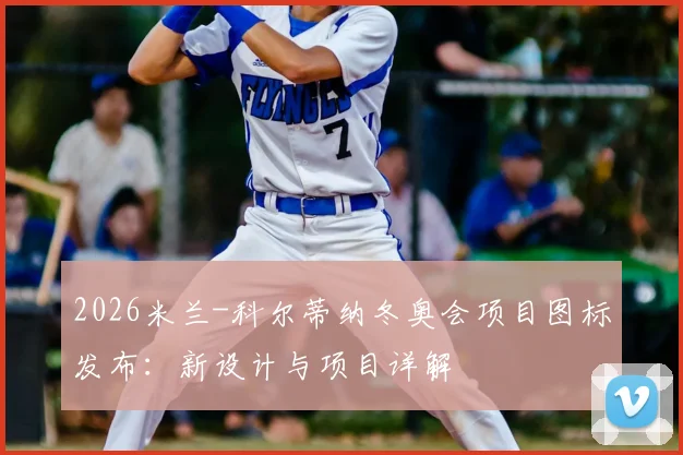 2026米兰-科尔蒂纳冬奥会项目图标发布:新设计与项目详解