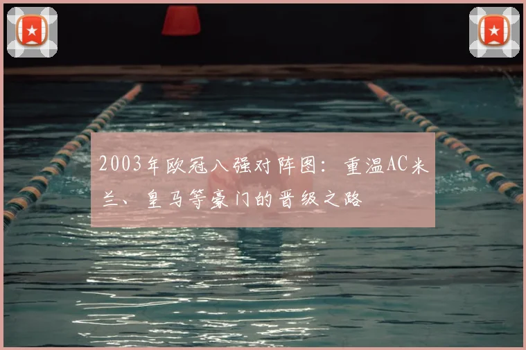 2003年欧冠八强对阵图：重温AC米兰、皇马等豪门的晋级之路