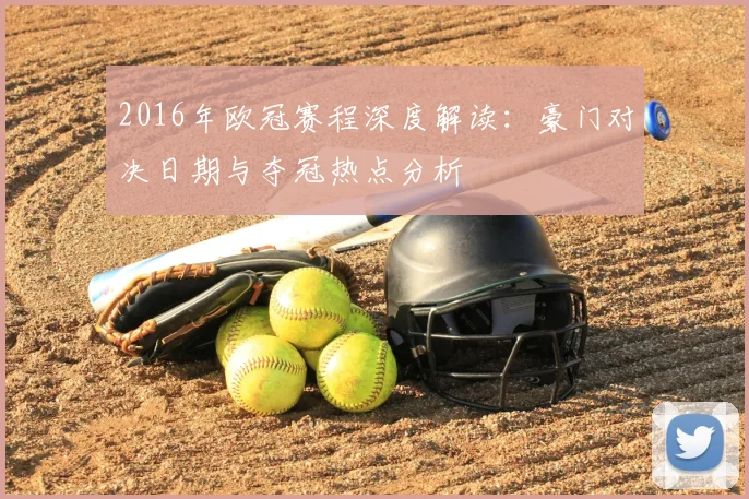2016年欧冠赛程深度解读:豪门对决日期与夺冠热点分析