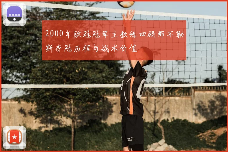 2000年欧冠冠军主教练回顾那不勒斯夺冠历程与战术价值