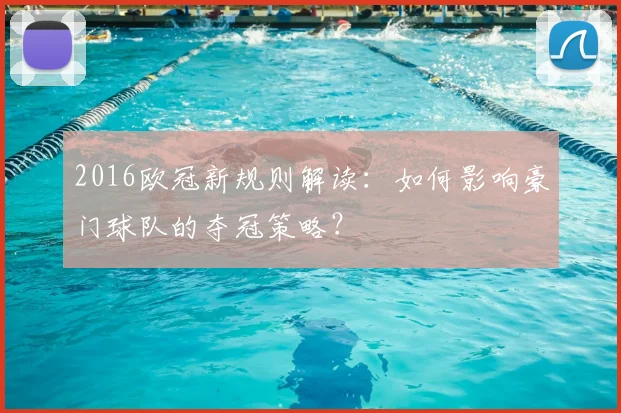 2016欧冠新规则解读:如何影响豪门球队的夺冠策略?