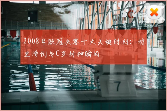 2008年欧冠决赛十大关键时刻：特里滑倒与C罗封神瞬间