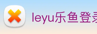 leyu乐鱼登录入口 logo